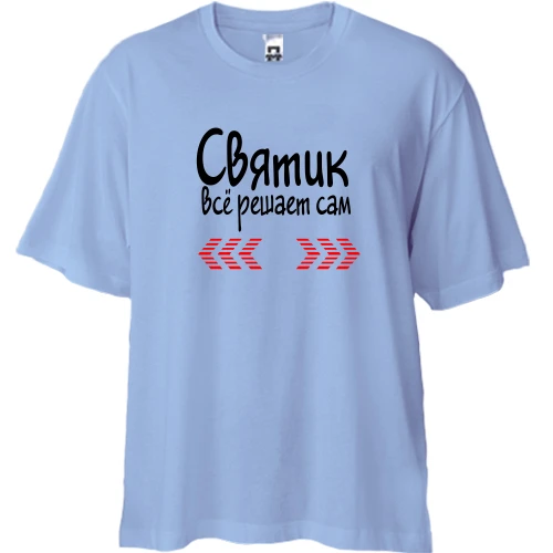 Футболка двунитка Oversize с надписью "Святик всё решает сам"