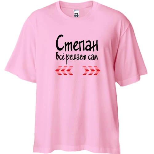 Футболка двунитка Oversize с надписью "Степан всё решает сам"