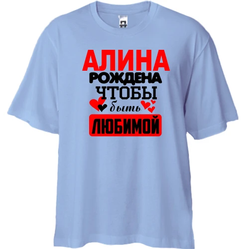 Футболка двунитка Oversize с надписью "Алина рождена чтобы быть любимой"