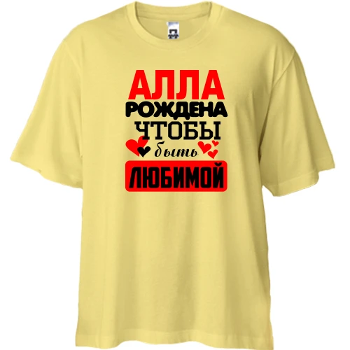 Футболка двунитка Oversize с надписью "Алла рождена чтобы быть любимой"