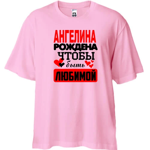 Футболка двунитка Oversize с надписью "Ангелина рождена чтобы быть любимой"
