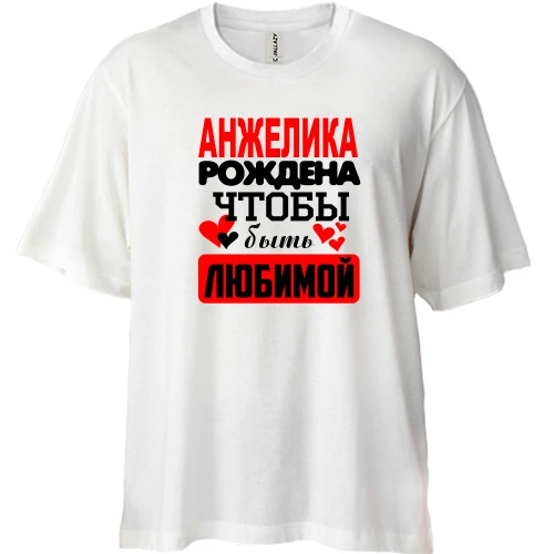 Футболка двунитка Oversize, Белый, с надписью "Анжелика рождена чтобы быть любимой"