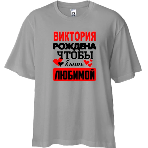 Футболка двунитка Oversize с надписью "Виктория рождена чтобы быть любимой"