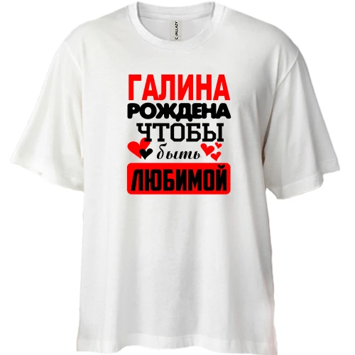 Футболка двунитка Oversize с надписью "Галина рождена чтобы быть любимой"