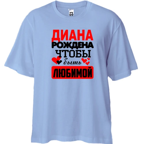 Футболка двунитка Oversize с надписью "Диана рождена чтобы быть любимой"