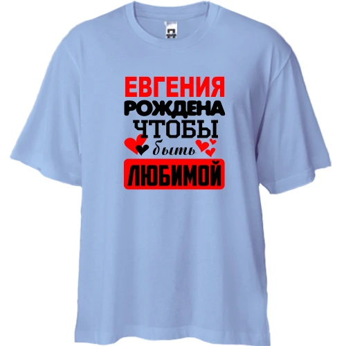 Футболка двунитка Oversize с надписью "Евгения рождена чтобы быть любимой"