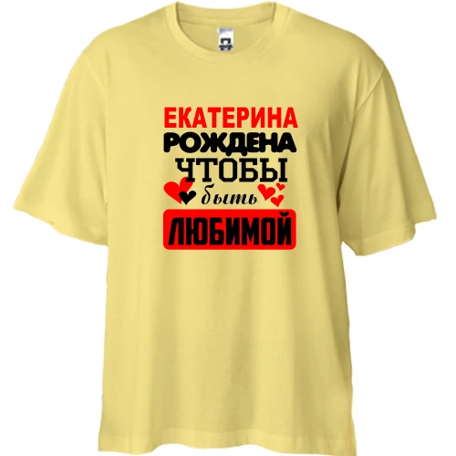 Футболка двунитка Oversize с надписью "Екатерина рождена чтобы быть любимой"