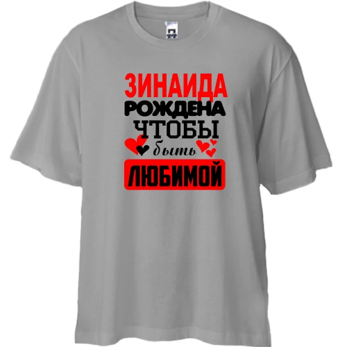Футболка двунитка Oversize с надписью "Зинаида рождена, чтобы быть любимой"