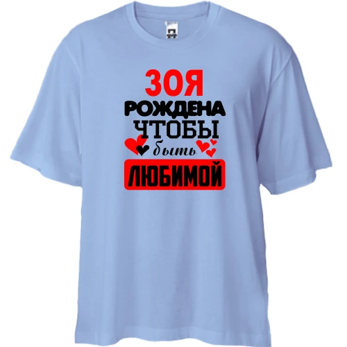 Футболка двунитка Oversize с надписью "Зоя рождена чтобы быть любимой"
