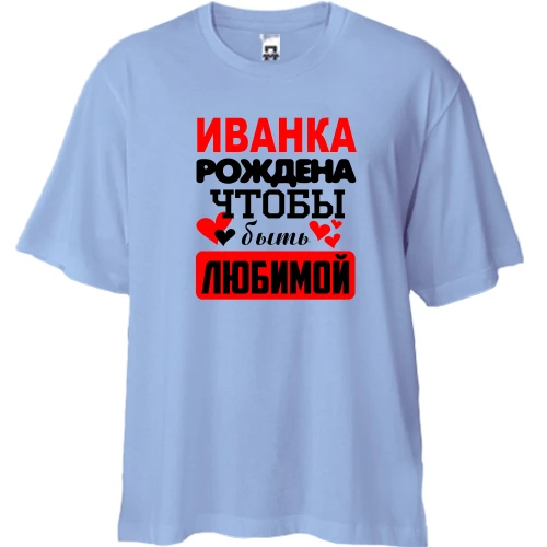 Футболка двунитка Oversize, Синий, с надписью "Иванка рождена чтобы быть любимой"