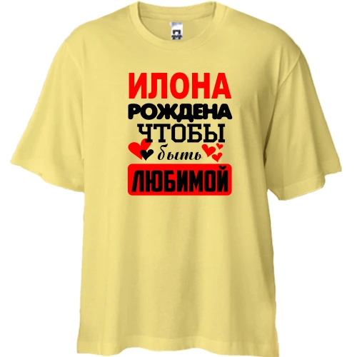 Футболка двунитка Oversize, Желтый, с надписью "Илона рождена чтобы быть любимой"