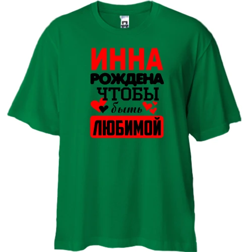 Футболка двунитка Oversize с надписью "Инна рождена чтобы быть любимой"