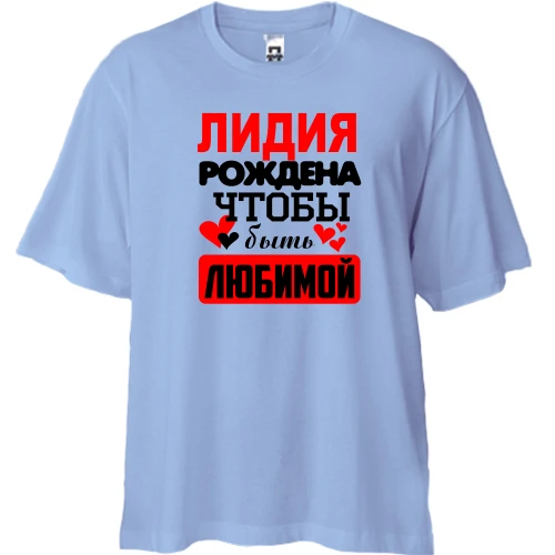 Футболка двунитка Oversize с надписью "Лидия рождена чтобы быть любимой"