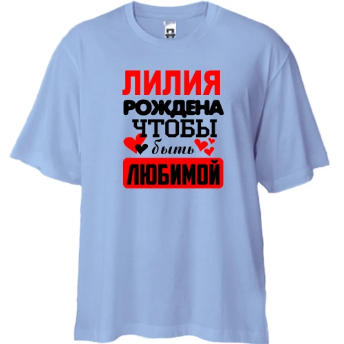 Футболка двунитка Oversize с надписью "Лилия рождена чтобы быть любимой"