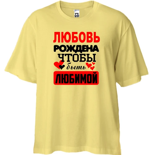 Футболка двунитка Oversize, Желтый, с надписью "Любовь рождена чтобы быть любимой"