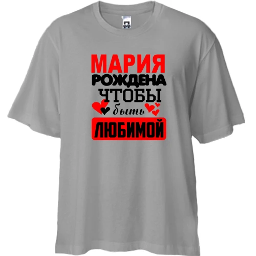Футболка двунитка Oversize, Серый, с надписью "Мария рождена чтобы быть любимой"