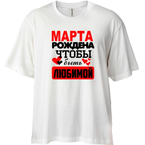 Футболка двунитка Oversize с надписью "Марта рождена чтобы быть любимой"