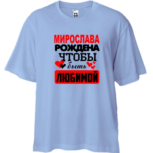 Футболка двунитка Oversize, Синий, с надписью "Мирослава рождена чтобы быть любимой"