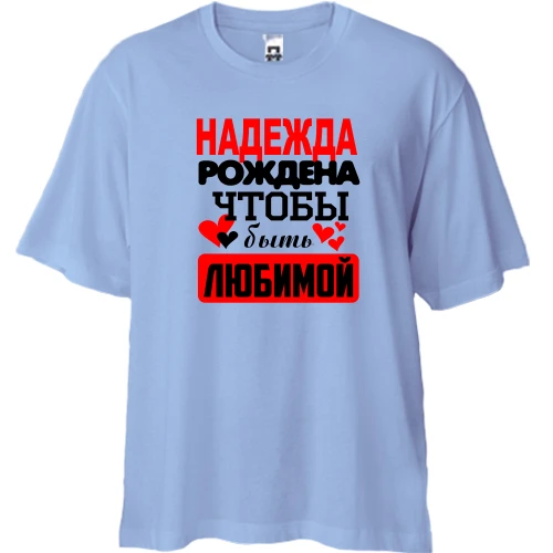 Футболка двунитка Oversize с надписью "Надежда рождена чтобы быть любимой"