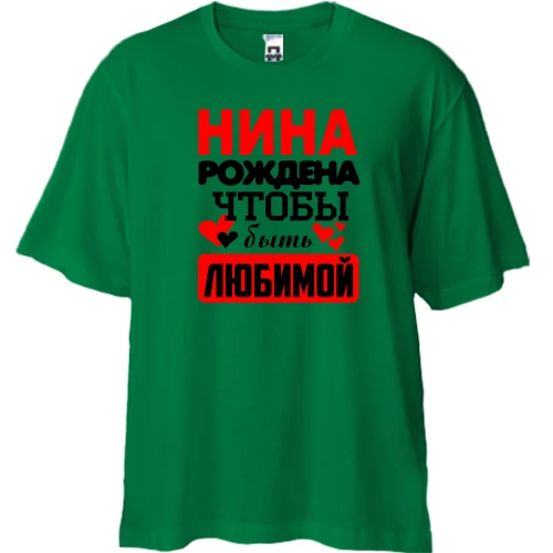 Футболка двунитка Oversize с надписью "Нина рождена чтобы быть любимой"