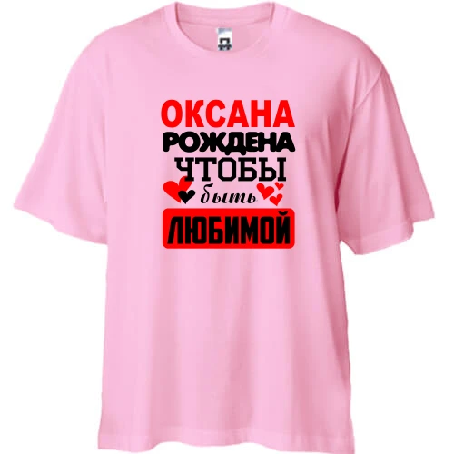 Футболка двунитка Oversize с надписью "Оксана рождена чтобы быть любимой"