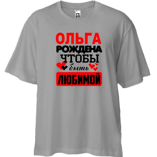 Футболка двунитка Oversize, Серый, с надписью "Ольга рождена чтобы быть любимой"