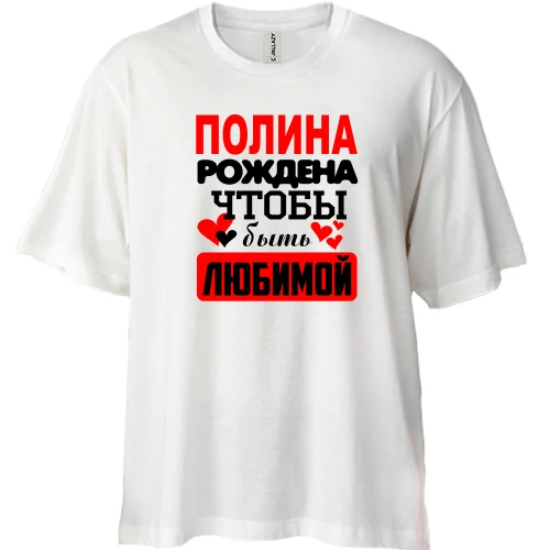 Футболка двунитка Oversize, Белый, с надписью "Полина рождена чтобы быть любимой"