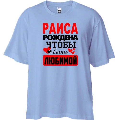 Футболка двунитка Oversize с надписью "Раиса рождена чтобы быть любимой"
