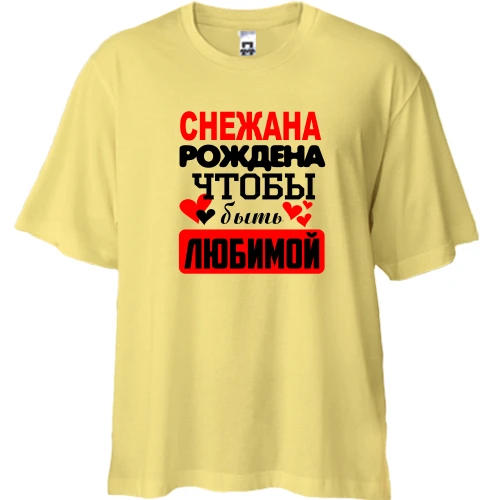 Футболка двунитка Oversize с надписью "Снежана рождена чтобы быть любимой"