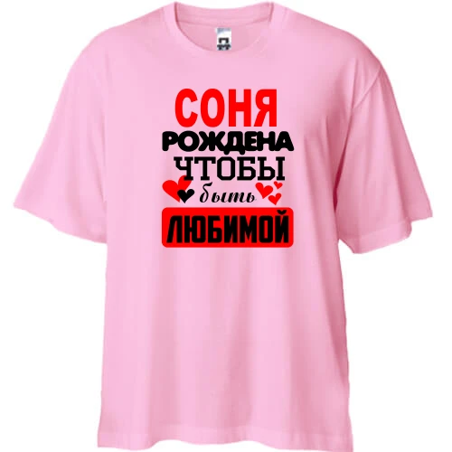 Футболка двунитка Oversize с надписью "Соня рождена чтобы быть любимой"