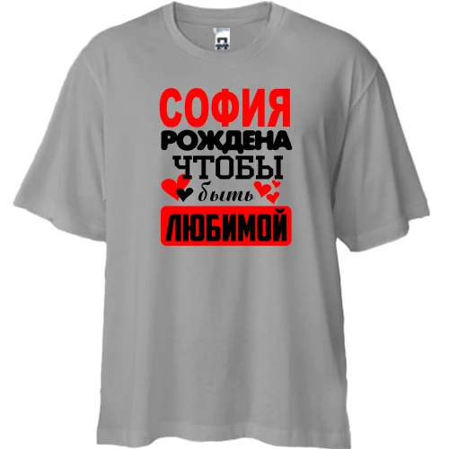 Футболка двунитка Oversize с надписью "София рождена чтобы быть любимой"