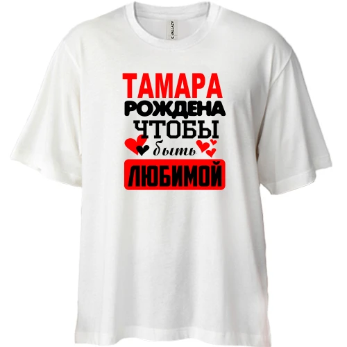 Футболка двунитка Oversize, Белый, с надписью "Тамара рождена чтобы быть любимой"