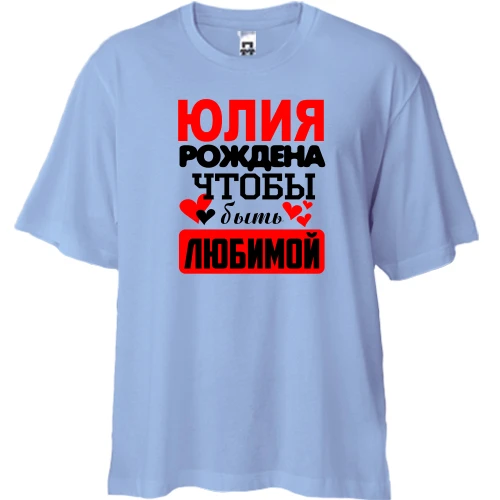 Футболка двунитка Oversize с надписью "Юлия рождена чтобы быть любимой"