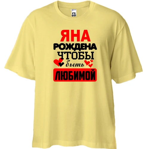 Футболка двунитка Oversize, Желтый, с надписью "Яна рождена чтобы быть любимой"