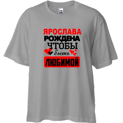 Футболка двунитка Oversize с надписью "Ярослава рождена чтобы быть любимой"