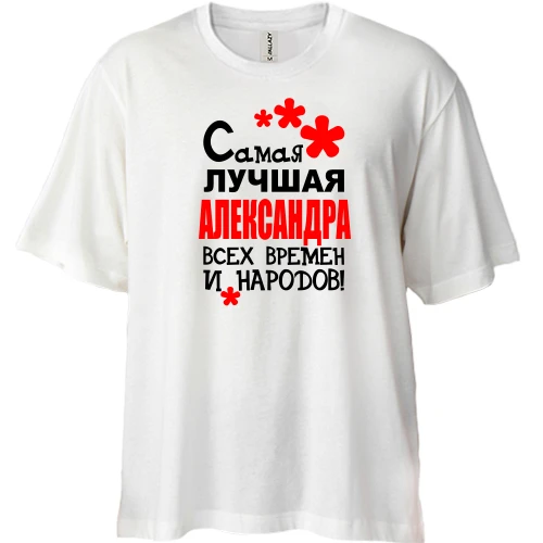 Футболка двунитка Oversize с надписью "Самая лучшая Александра всех времен и народов"