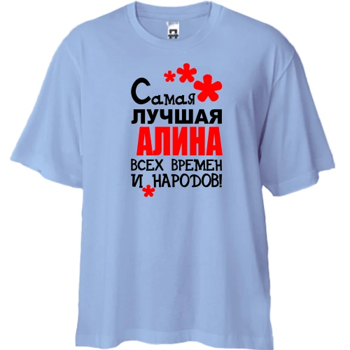 Футболка двунитка Oversize, Синий, с надписью "Самая лучшая Алина всех времен и народов"