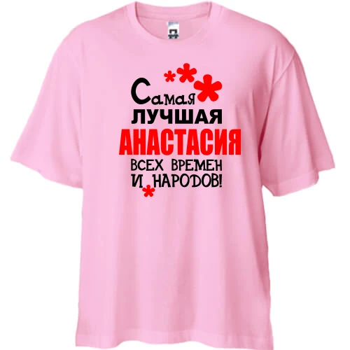 Футболка двунитка Oversize, Розовый, с надписью "Самая лучшая Анастасия всех времен и народов"