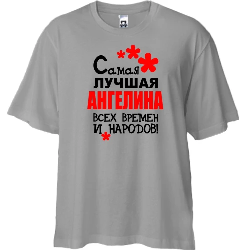 Футболка двунитка Oversize с надписью "Самая лучшая Ангенина всех времен и народов"