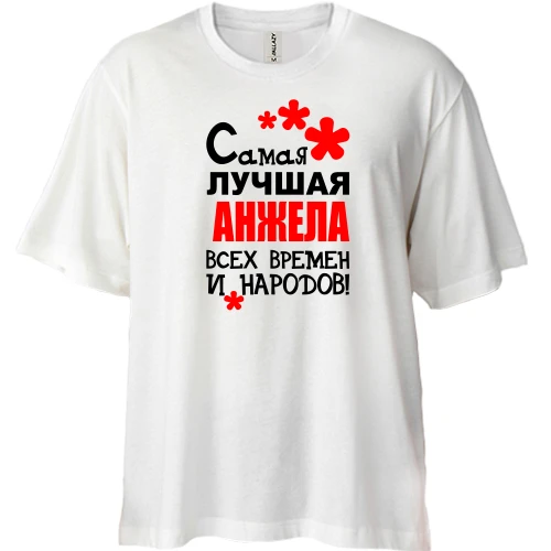 Футболка двунитка Oversize с надписью "Самая лучшая Анжела всех времен и народов"