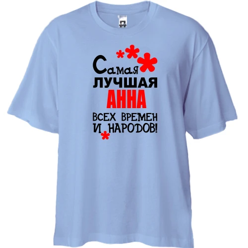 Футболка двунитка Oversize с надписью "Самая лучшая Анна всех времен и народов"