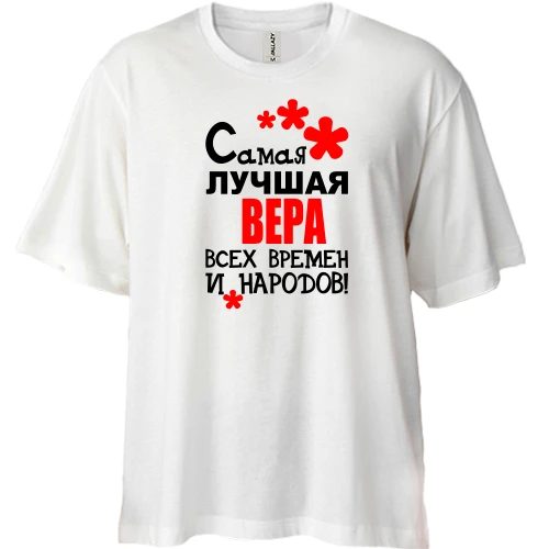 Футболка двунитка Oversize с надписью "Самая лучшая Вера всех времен и народов"