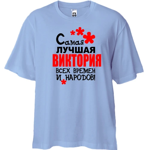 Футболка двунитка Oversize с надписью "Самая лучшая Виктория всех времен и народов"