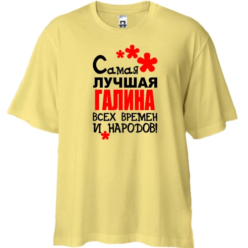 Футболка двунитка Oversize с надписью "Самая лучшая Галина всех времен и народов"