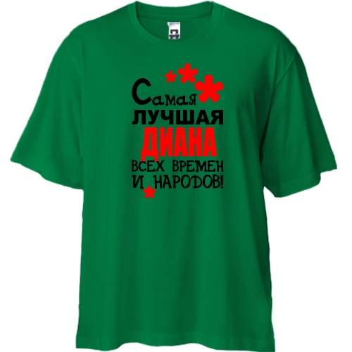 Футболка двунитка Oversize с надписью "Самая лучшая Диана всех времен и народов"