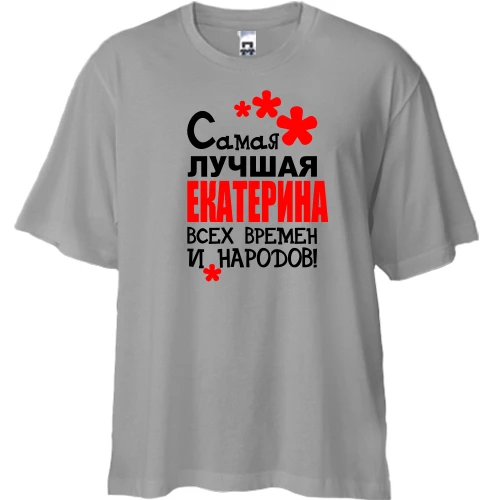 Футболка двунитка Oversize с надписью "Самая лучшая Екатерина всех времен и народов"