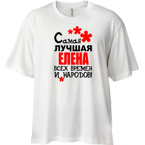 Футболка двунитка Oversize с надписью "Самая лучшая Елена всех времен и народов"