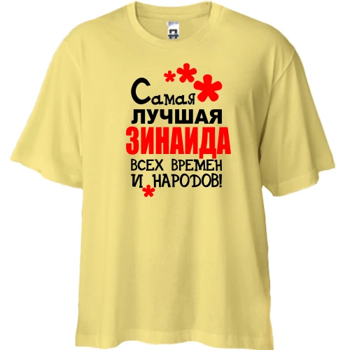 Футболка двунитка Oversize, Желтый, с надписью "Самая лучшая Зинаида всех времен и народов"