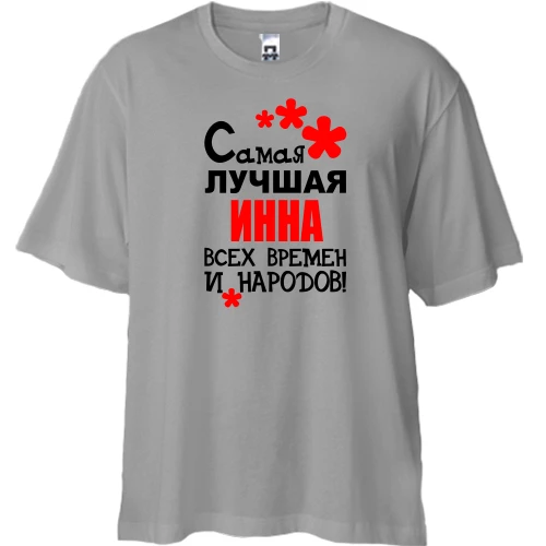 Футболка двунитка Oversize с надписью "Самая лучшая Инна всех времен и народов"