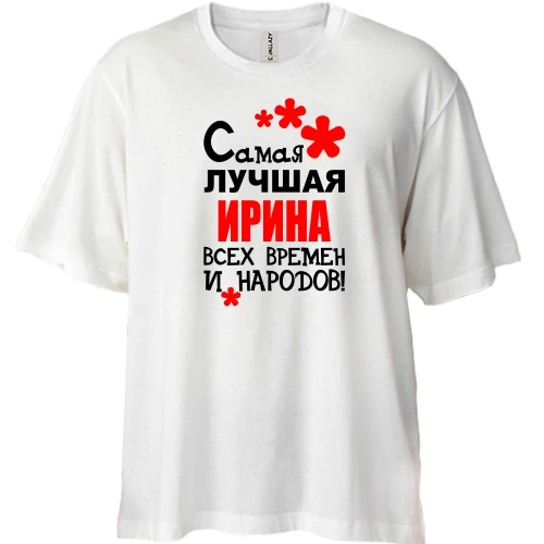 Футболка двунитка Oversize с надписью "Самая лучшая Ирина всех времен и народов"